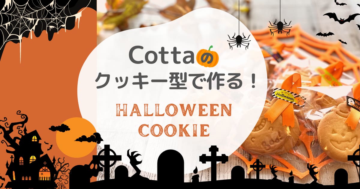 Cottaで作る！ハロウィーンクッキー