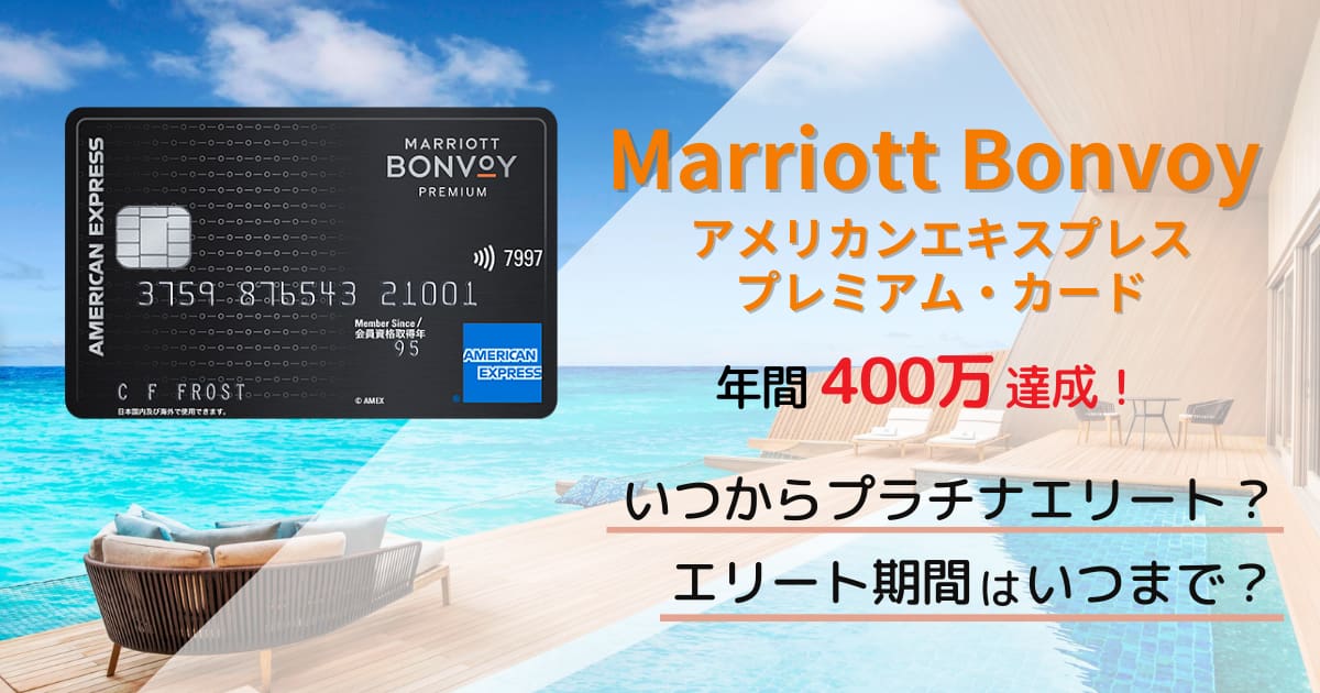 Marriott Bonvoyプレミアムカードで年間400万達成したらいつからプラチナエリート？