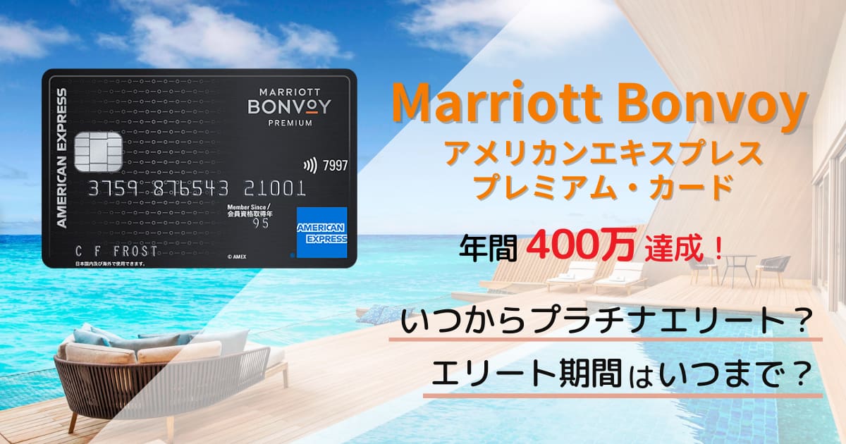 Marriott Bonvoy プレミアムカードで年間400万達成したら「いつから