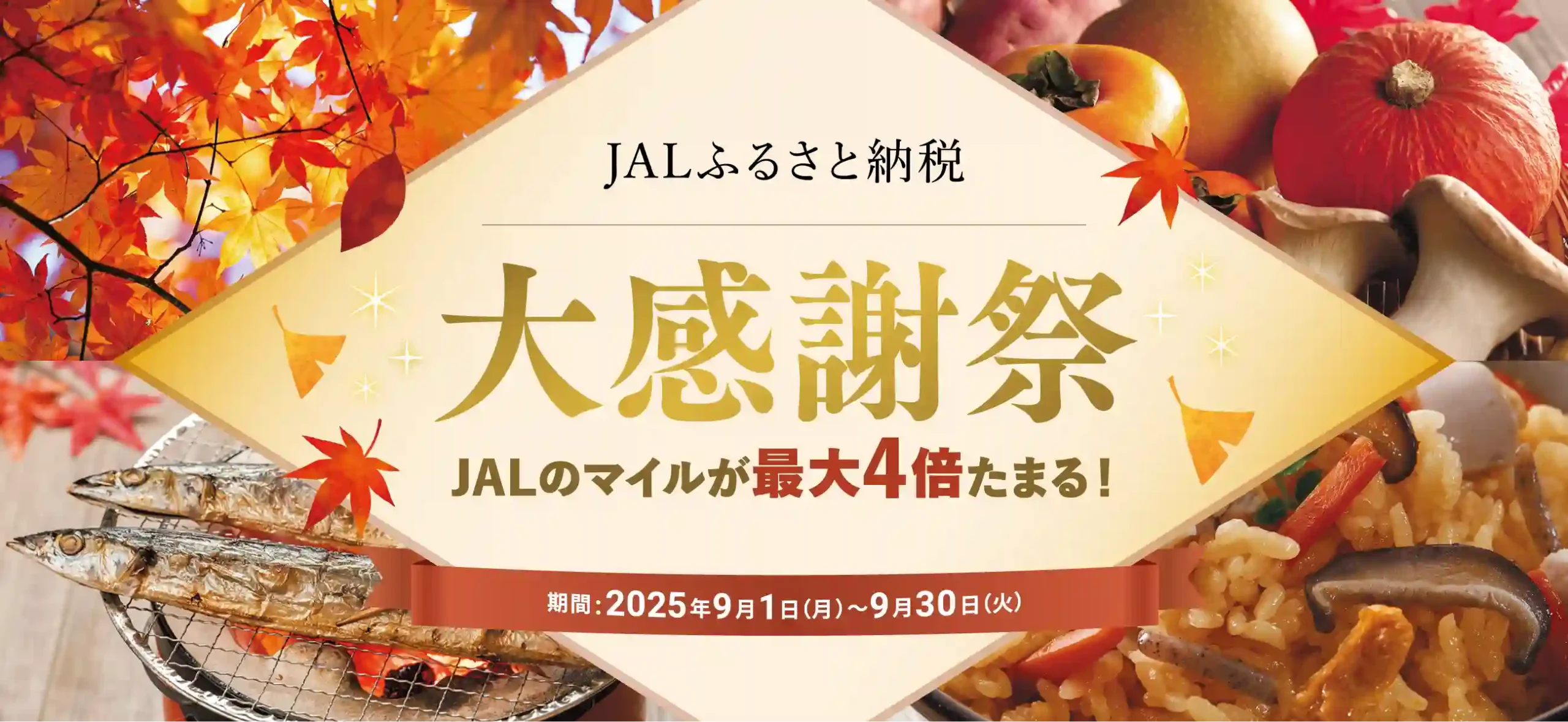 JALふるさと納税