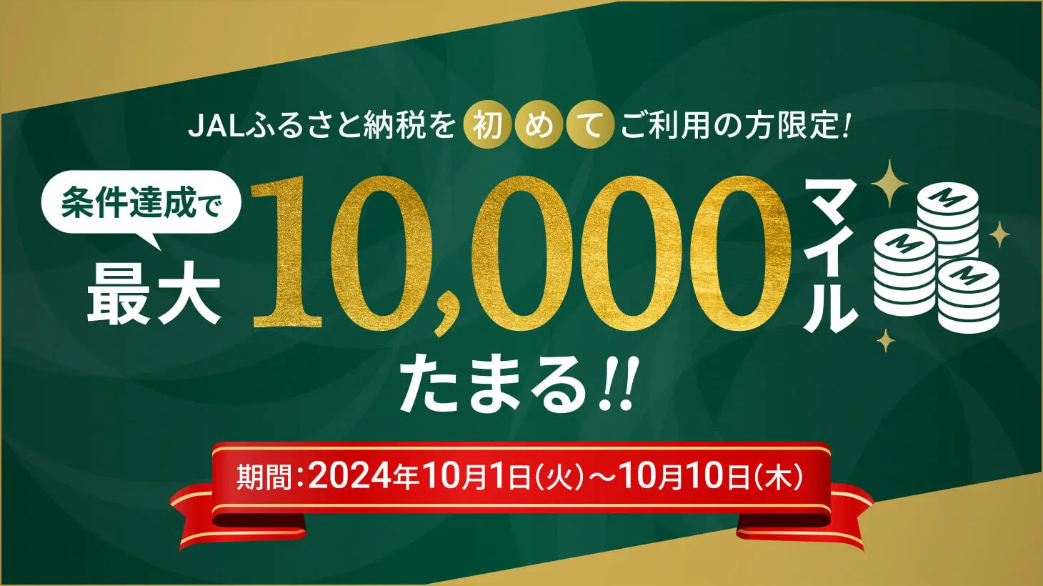 初めてのJALふるさと納税