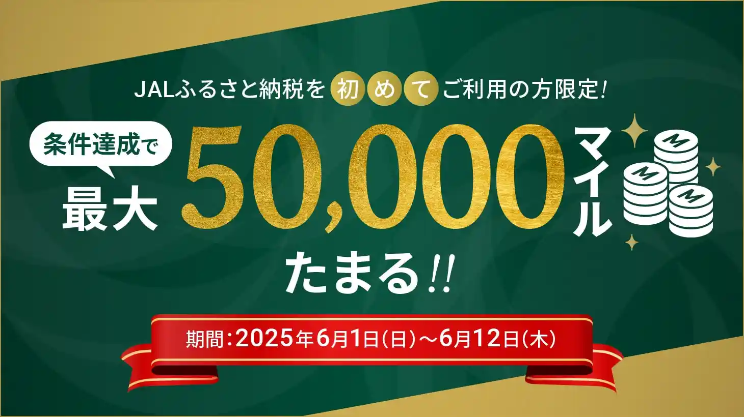 JALふるさと納税