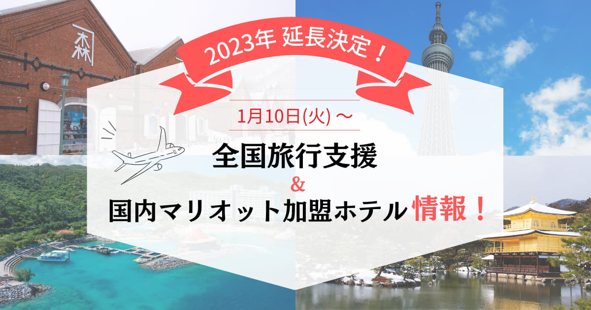 2023年度版】全国旅行支援＆国内マリオットボンヴォイ加盟ホテル予約