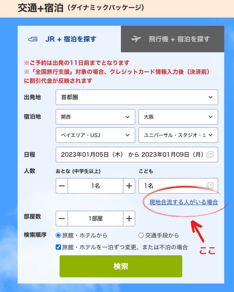 近畿日本ツーリスト検索画面