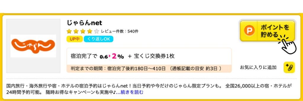 ハピタスじゃらん