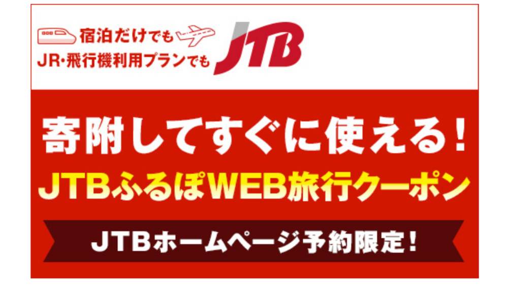 JTB WEB旅行クーポン
