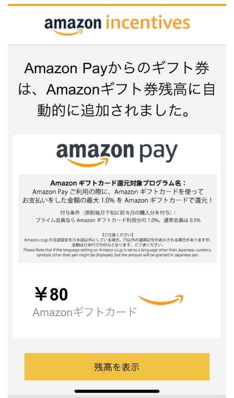 Amazonpay還元報告メール
