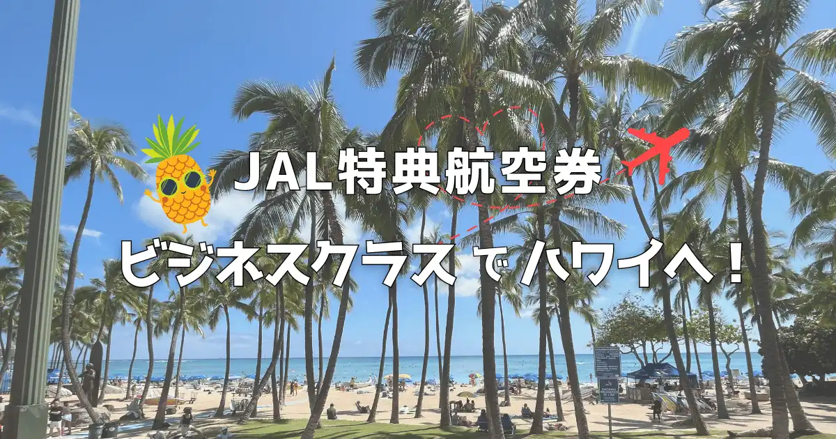 JAL特典航空券ビジネスクラスでハワイへ