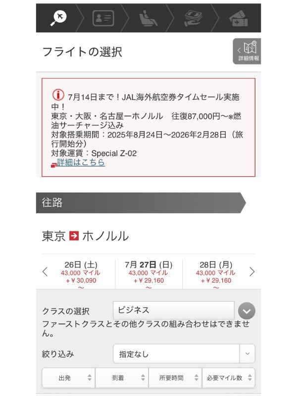 ホノルル便ビジネスクラス
