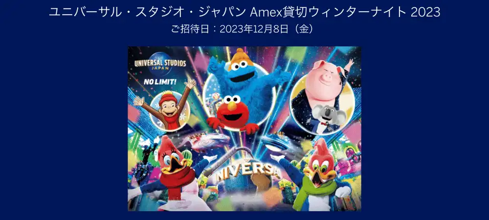 ユニバーサル・スタジオ・ジャパン・Amex貸切ウィンターナイト2023