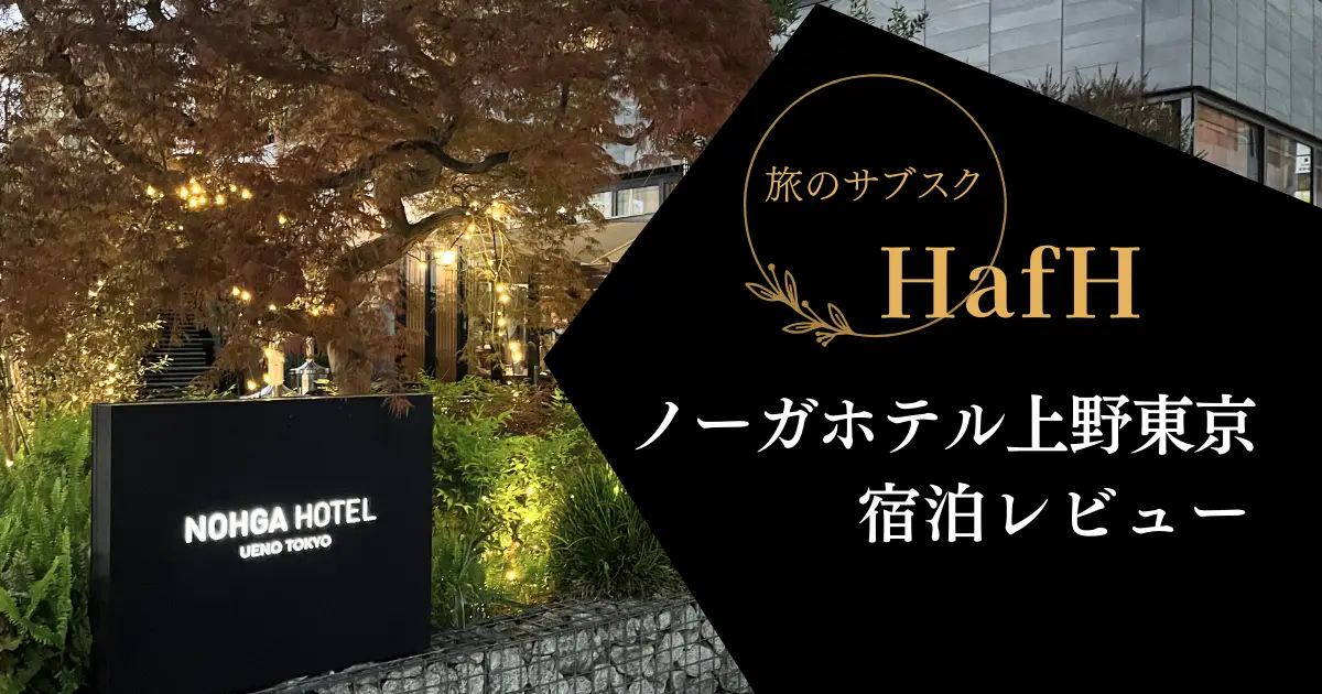 ノーガホテル上野東京宿泊レビュー